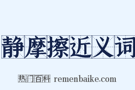 静摩擦近义词是什么意思的图片